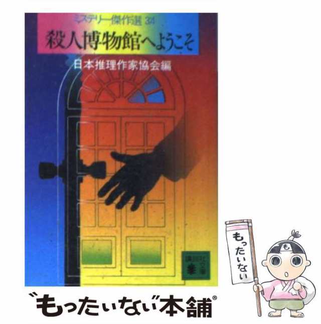 中古】 殺人博物館へようこそ (講談社文庫 ミステリー傑作選 34