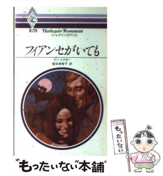 【中古】 フィアンセがいても （ハーレクイン・ロマンス） / アン・メイザー / ハーパーコリンズ・ジャパン [ペーパーバック]【メール便