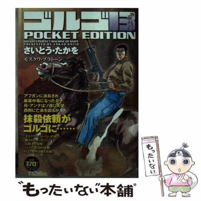 【中古】 ゴルゴ13 POCKET EDITION モスクワ・プラトーン （SPコミックス） / さいとう・たかを / リイド社  [コミック]【メール便送料無｜au PAY マーケット