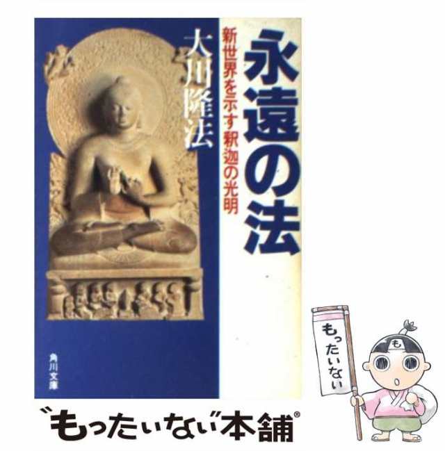 動作確認済 黄金の法―新文明を開く釈迦の英知 (角川文庫) 文庫 - 本