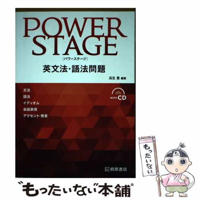 中古】 POWER STAGE 英文法・語法問題 / 瓜生 豊 / 桐原書店 [単行本