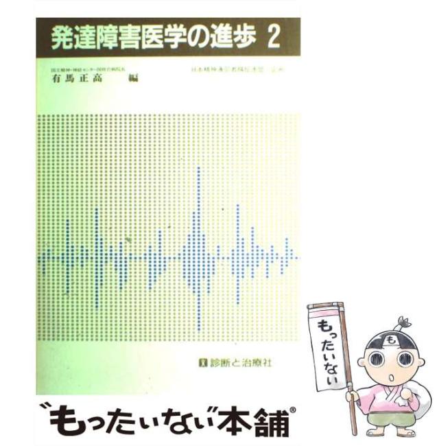 【中古】 発達障害医学の進歩 2 / 有馬正高 / 診断と治療社 [単行本]【メール便送料無料】