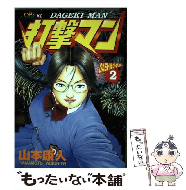 中古 打撃マン 2 オープンkc 山本 康人 講談社 コミック メール便送料無料 の通販はau Pay マーケット もったいない本舗