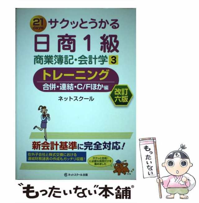 ３/ネットスクール/ネットスクール　サクッとうかる日商１級商業簿記・会計学トレーニング　ｄａｙｓ　２１　資格/検定