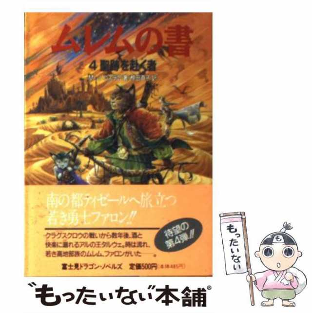 中古】 ムレムの書 4 聖跡を赴く者 (富士見文庫 富士見ドラゴン