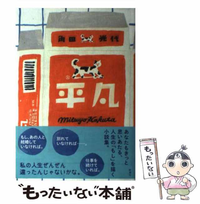 中古】 平凡 / 角田 光代 / 新潮社 [単行本]【メール便送料無料】の通販はau PAY マーケット - もったいない本舗 | au PAY  マーケット－通販サイト