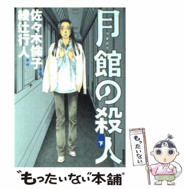 中古】 月館の殺人 下巻 (Ikki comix) / 佐々木倫子、綾辻行人 / 小学館 [コミック]【メール便送料無料】の通販はau PAY  マーケット - もったいない本舗 | au PAY マーケット－通販サイト