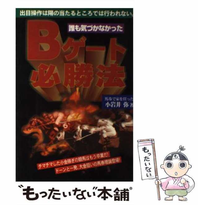 正規店の通販 誰も気づかなかったBゲート必勝法 出目操作は陽の当たる ...