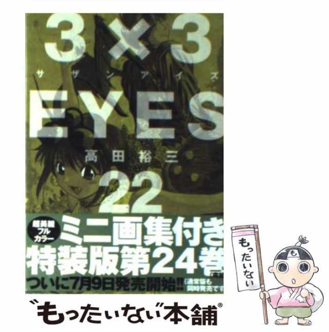 中古】 3×3EYES 22 （講談社漫画文庫） / 高田 裕三 / 講談社 [文庫 ...