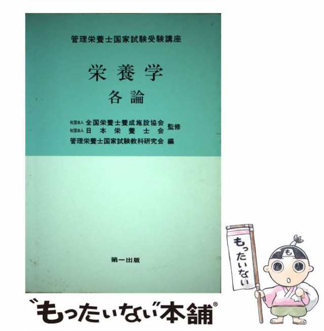 栄養学各論 ２００２／２００３ 改訂２版/第一出版（千代田区）/管理栄養士国家試験教科研究会