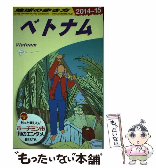 地球の歩き方 D21 (ベトナム) 2014〜2015 - 地図