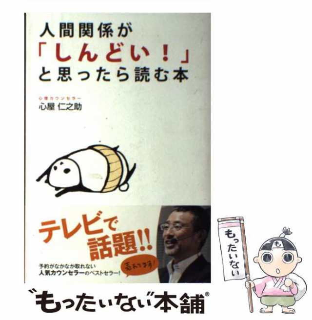 中古 人間関係が しんどい と思ったら読む本 心屋 仁之助 中経出版 単行本 ソフトカバー メール便送料無料 の通販はau Pay マーケット もったいない本舗