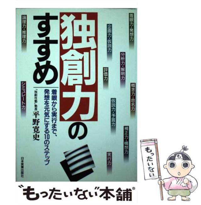 【中古】 独創力のすすめ 着眼から実行まで、発想を元気にする１０のステップ/日本実業出版社/平野寛史 中古】 独創力のすすめ 着眼から実行まで、発想を元気にする10の