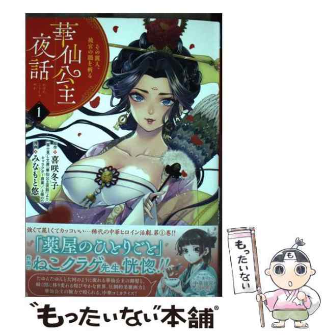 【中古】 華仙公主夜話 その麗人、後宮の闇を斬る 1 Princess Comics 喜咲冬子、上條ロロ 秋田書店 [コミック]【メール便送料無料の通販はau Pay マーケット