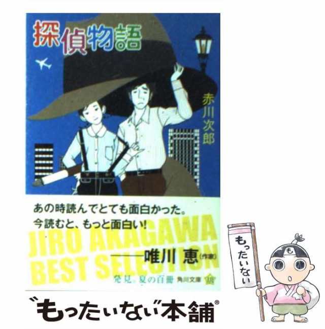 中古】 探偵物語 改版 (角川文庫) / 赤川次郎 / 角川書店 [文庫