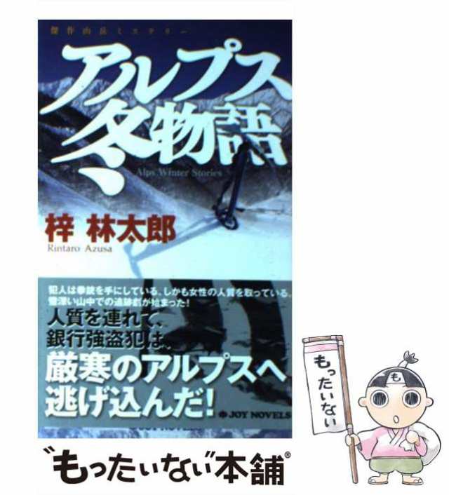 アルプス冬物語 傑作山岳ミステリー/有楽出版社/梓林太郎 ...