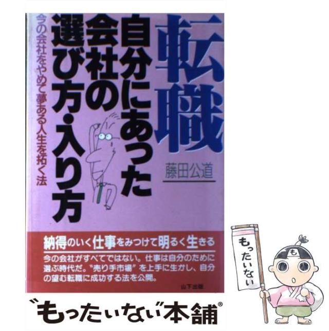 【中古】 転職・自分にあった会社の選び方・入り方 今の会社をやめて夢ある人生を拓く法/山下出版/藤田公道 中古】 転職・自分にあった会社の選び方・入り方 今の会社をやめて