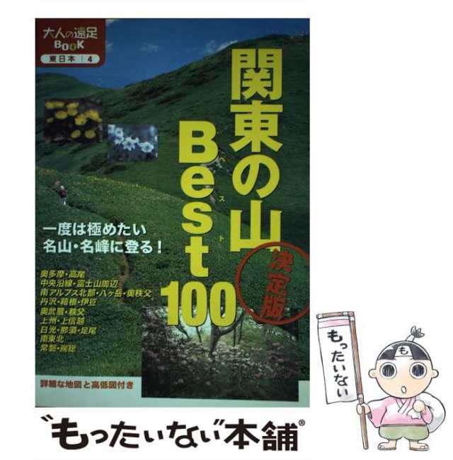 日帰り山あるきベスト100関東周辺