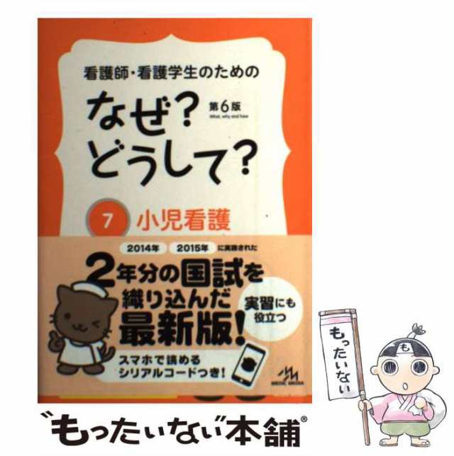 看護師・看護学生のためのなぜ？どうして？ 5／医療情報科学研究所