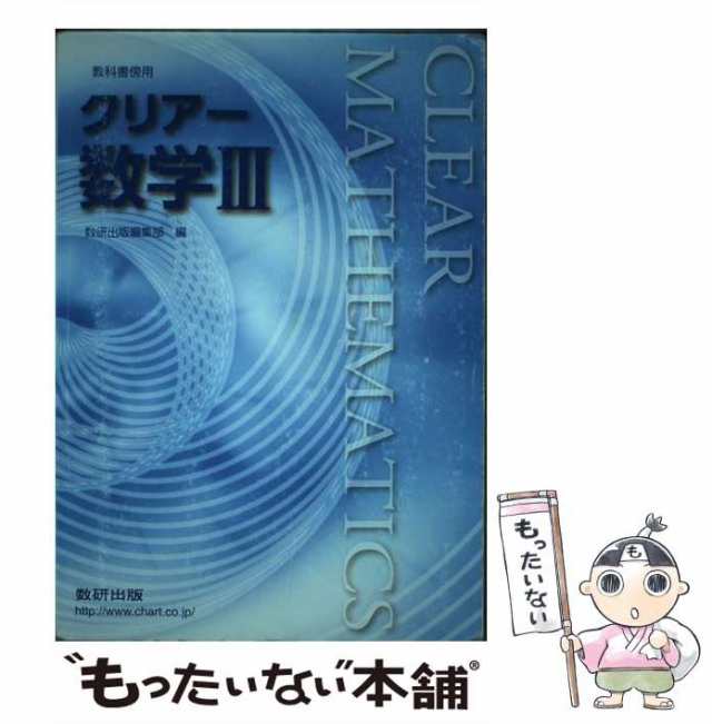 中古】 新課程 クリアー数学3 / 数研出版株式会社 / 数研出版 [単行本 ...