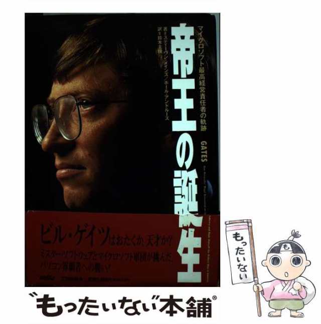 PAY　[単行本]の通販はau　ステファン・メイン　三田出版会　ポール・アンドルー、鈴木主税　マイクロソフト最高経営責任者の軌跡　もったいない本舗　中古】　マーケット－通販サイト　マーケット　帝王の誕生　PAY　au