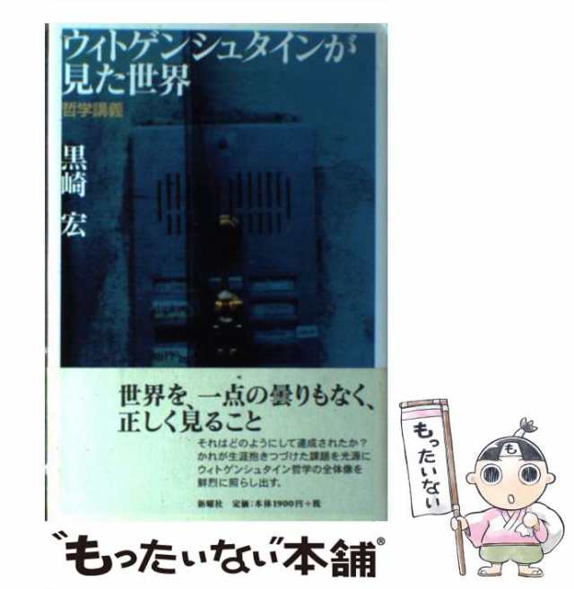 中古】　もったいない本舗　宏　PAY　PAY　[単行本]【メール便送料無料】の通販はau　黒崎　新曜社　au　ウィトゲンシュタインが見た世界　マーケット－通販サイト　哲学講義　マーケット