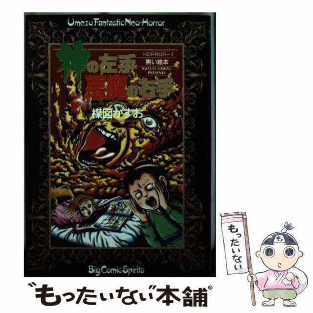 【中古】 神の左手悪魔の右手 4 （ビッグコミックス） / 楳図 かずお / 小学館 [新書]【メール便送料無料】｜au PAY マーケット