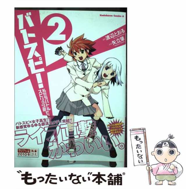 【中古】 バトスピ！ 私たちバトルスピリッツ部ですっ☆ 2 （角川コミックス・エース） / 渡辺 とおる / ＫＡＤＯＫＡＷＡ [コミック]【｜au  PAY マーケット