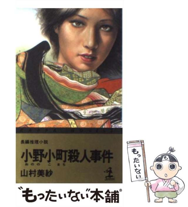 【中古】 小野小町殺人事件 長編推理小説 (カッパ・ノベルス) / 山村美紗 / 光文社 [新書]【メール便送料無料】の通販はau PAY マーケット もったいない本舗 au PAY