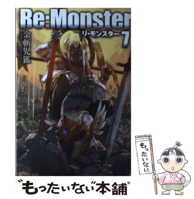 中古 Re Monster 7 金斬児狐 アルファポリス 単行本 メール便送料無料 の通販はau Pay マーケット もったいない本舗