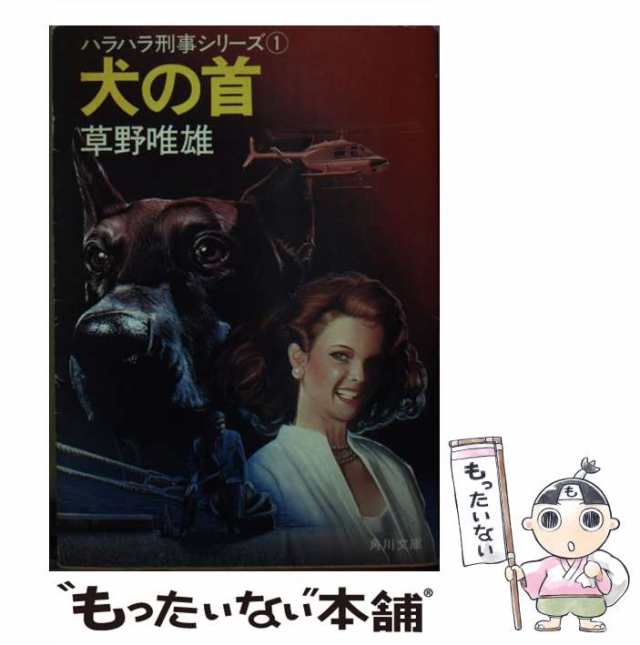 中古】 犬の首 （角川文庫） / 草野 唯雄 / 角川書店 [文庫]【メール便