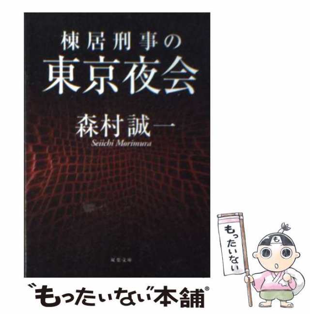 中古】 棟居刑事の東京夜会 （双葉文庫） / 森村 誠一 / 双葉社 [文庫 ...