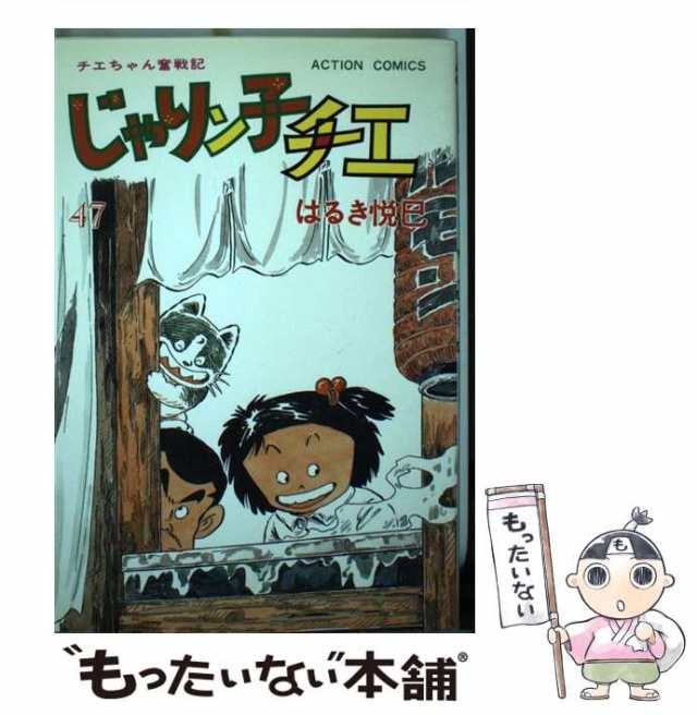 中古】 じゃりン子チエ 47 (アクション・コミックス) / はるき