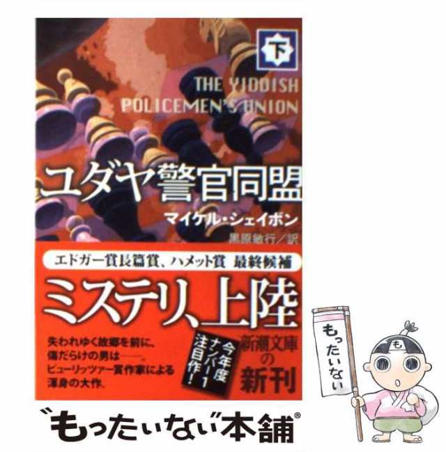 中古】 ユダヤ警官同盟 下 （新潮文庫） / マイケル シェイボン、 黒原