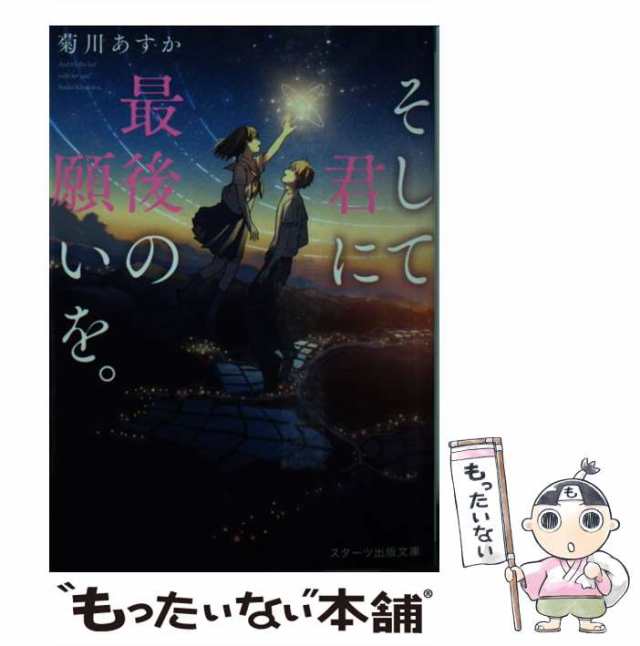 【中古】 そして君に最後の願いを スターツ出版文庫） / 菊川あすか / スターツ出版 [文庫]【メール便送料無料】｜au PAY マーケット