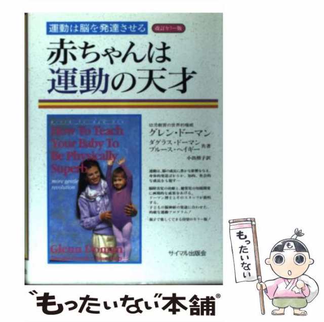 中古】 赤ちゃんは運動の天才 運動は脳を発達させる 改訂カラー版 / グレン・ドーマン、小出照子 / サイマル出版会 [単行本]【メール便の通販はau  PAY マーケット - もったいない本舗 | au PAY マーケット－通販サイト