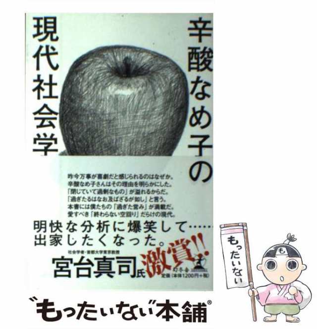 中古】 辛酸なめ子の現代社会学 / 辛酸 なめ子 / 幻冬舎 [単行本 ...