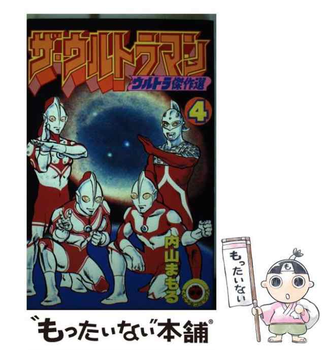 サイズ交換対象外 ザ・ウルトラマン ４/小学館/内山まもる - 通販