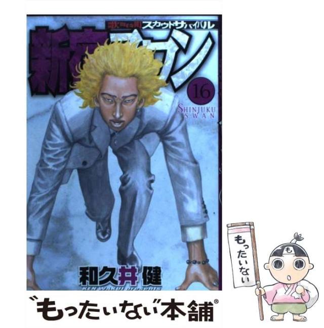 中古 新宿スワン 16 ヤンマガkcスペシャル 和久井 健 講談社 コミック メール便送料無料 の通販はau Pay マーケット もったいない本舗