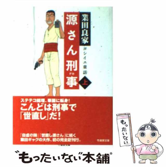 世直し源さん ヨシイエ童話 １/竹書房/業田良家竹書房サイズ