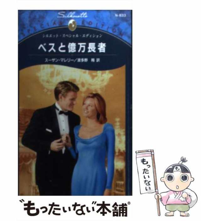 中古】 ベスと億万長者 （シルエット・スペシャル・エディション