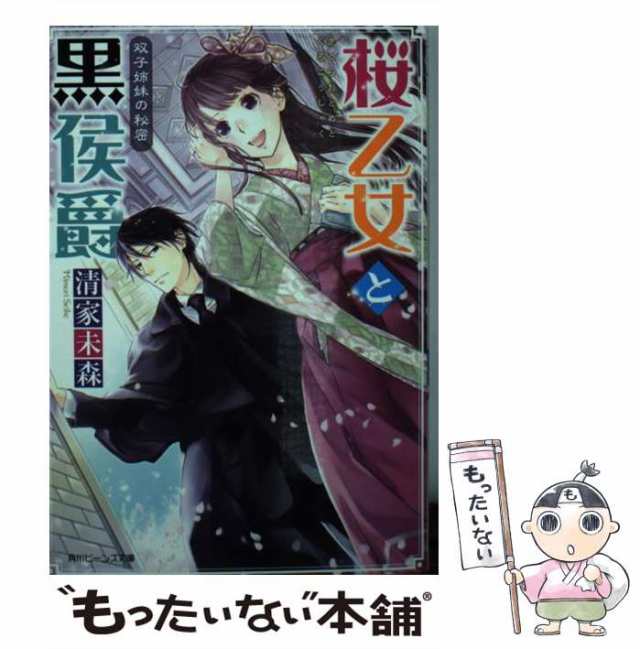 清家　中古】　ＫＡＤＯＫＡＷＡ　PAY　桜乙女と黒侯爵　（角川ビーンズ文庫）　双子姉妹の秘密　もったいない本舗　au　未森　[文庫]【メール便送料無料】の通販はau　マーケット　PAY　マーケット－通販サイト