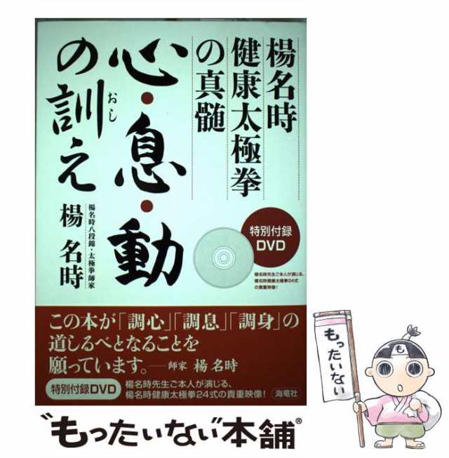 心・息・動の訓え : 楊名時健康太極拳の真髄 DVD付-connectedremag.com