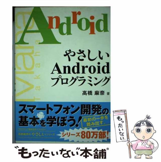 【中古】 やさしいAndroidプログラミング / 高橋 麻奈 / ＳＢクリエイティブ [単行本]【メール便送料無料】｜au PAY マーケット