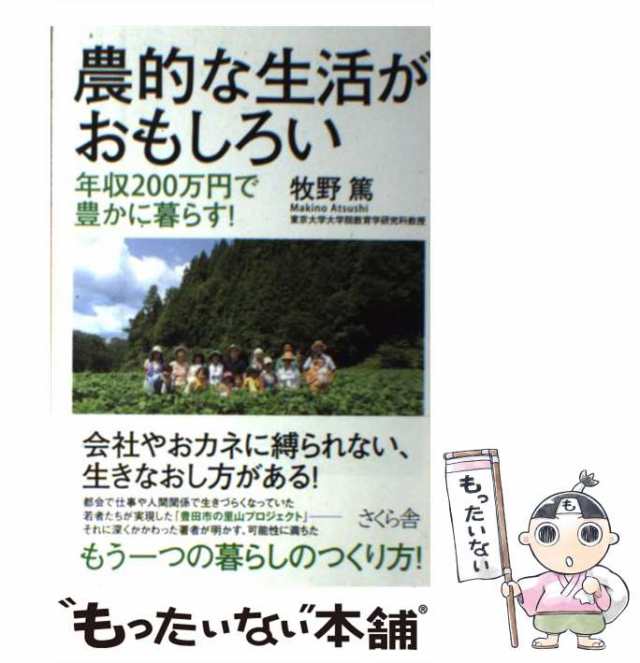 年収200万円で豊かに暮らす！　PAY　牧野　もったいない本舗　中古】　さくら舎　au　農的な生活がおもしろい　[単行本（ソフトカバー）]【メール便送料無料】の通販はau　PAY　篤　マーケット　マーケット－通販サイト