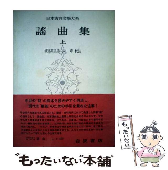【中古】 謡曲集 上 (日本古典文學大系 40) / 横道萬里雄 / 岩波書店 [単行本]【メール便送料無料】の通販はau PAY マーケット