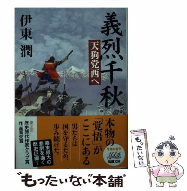 新潮社　中古】　潤　マーケット　義烈千秋　PAY　PAY　マーケット－通販サイト　もったいない本舗　天狗党西へ　（新潮文庫）　[文庫]【メール便送料無料】の通販はau　伊東　au