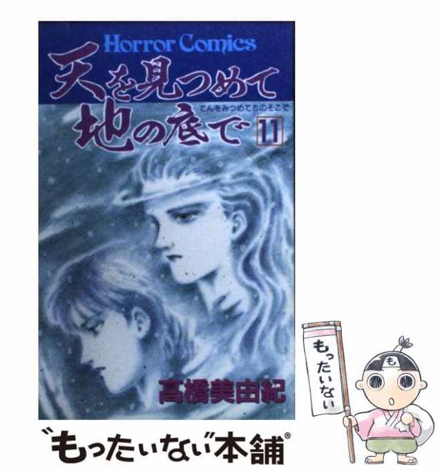 中古】 天を見つめて地の底で 11 / 高橋 美由紀 / 秋田書店 [コミック