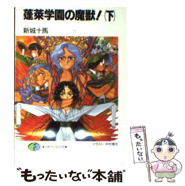 【中古】 蓬莱学園の魔獣！ 下 （富士見ファンタジア文庫） / 新城 十馬 / 富士見書房 [文庫]【メール便送料無料】｜au PAY マーケット