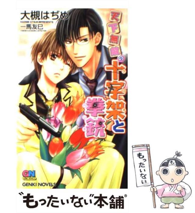 【中古】 天下無敵の十字架（クロス）と拳銃（ハジキ）/ムービック/大槻はぢめ 中古】 天下無敵の十字架（クロス）と拳銃（ハジキ） / 大槻 は